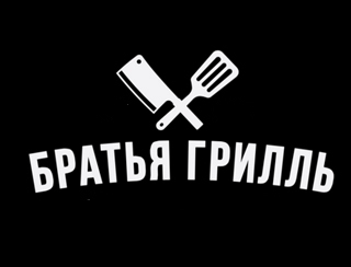 Ресторан Братья Грилль