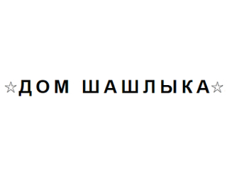 Ресторан Дом шашлыка
